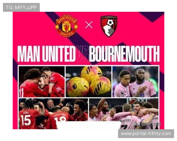 近六场交锋回顾，曼联能否终结对伯恩茅斯不胜尴尬